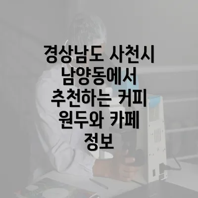 경상남도 사천시 남양동에서 추천하는 커피 원두와 카페 정보