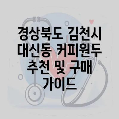 경상북도 김천시 대신동 커피원두 추천 및 구매 가이드