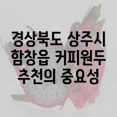 경상북도 상주시 함창읍 커피원두 추천의 중요성