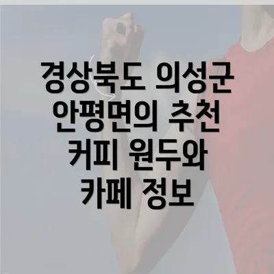 경상북도 의성군 안평면의 추천 커피 원두와 카페 정보