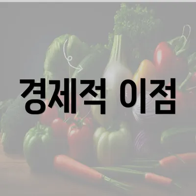 경제적 이점