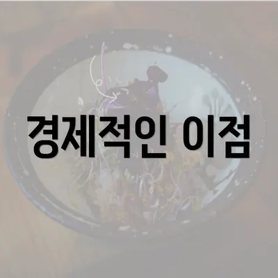 경제적인 이점