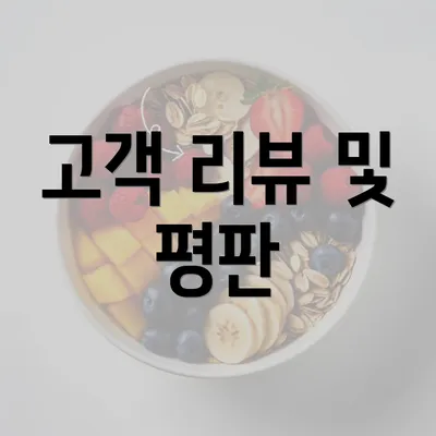 고객 리뷰 및 평판