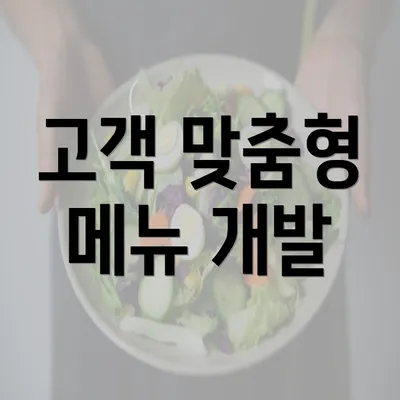 고객 맞춤형 메뉴 개발