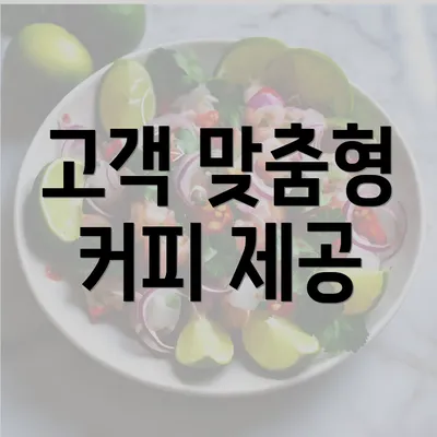 고객 맞춤형 커피 제공