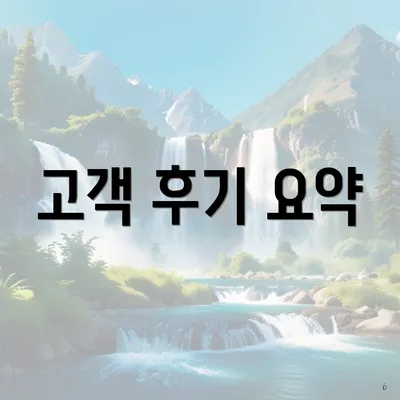 고객 후기 요약