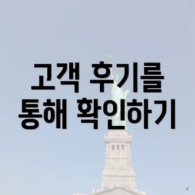 고객 후기를 통해 확인하기