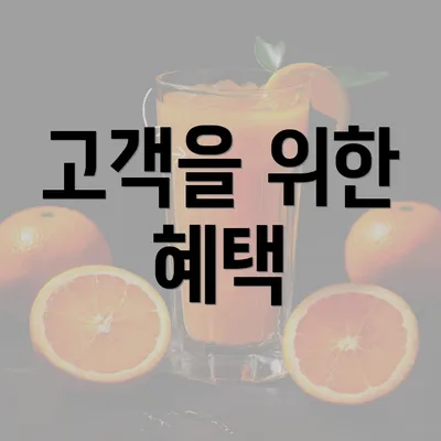 고객을 위한 혜택