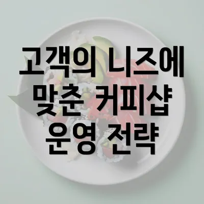 고객의 니즈에 맞춘 커피샵 운영 전략