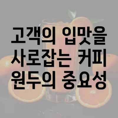 고객의 입맛을 사로잡는 커피 원두의 중요성