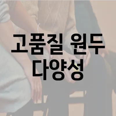 고품질 원두 다양성