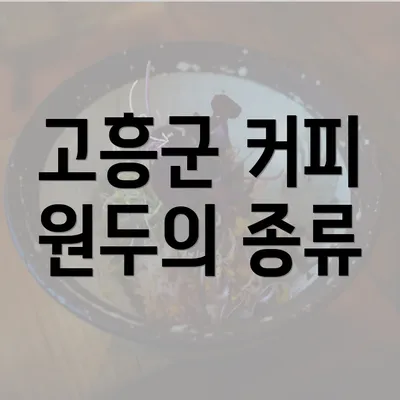 고흥군 커피 원두의 종류