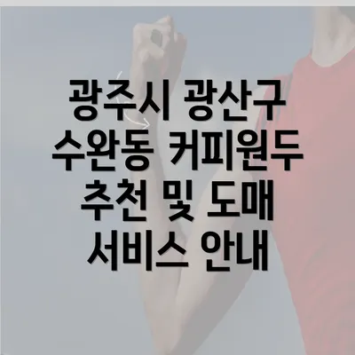 광주시 광산구 수완동 커피원두 추천 및 도매 서비스 안내