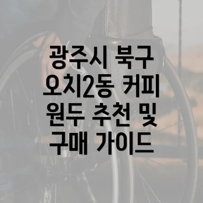 광주시 북구 오치2동 커피 원두 추천 및 구매 가이드