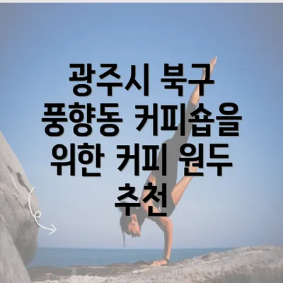 광주시 북구 풍향동 커피숍을 위한 커피 원두 추천