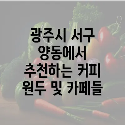 광주시 서구 양동에서 추천하는 커피 원두 및 카페들