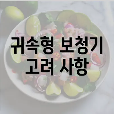 귀속형 보청기 고려 사항