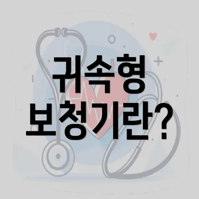 귀속형 보청기란?