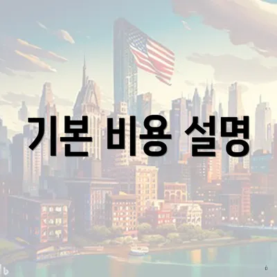 기본 비용 설명