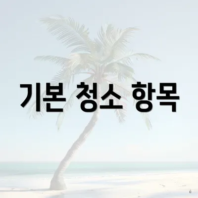 기본 청소 항목