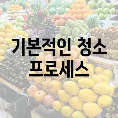 기본적인 청소 프로세스