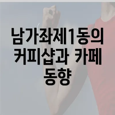 남가좌제1동의 커피샵과 카페 동향