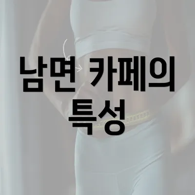 남면 카페의 특성