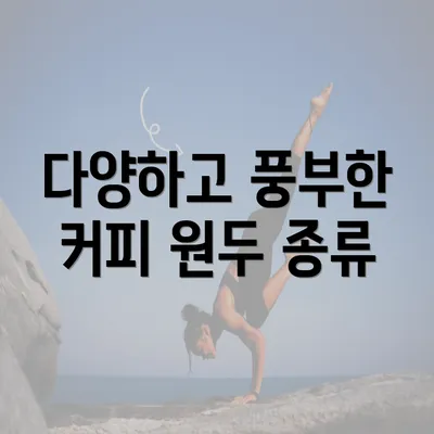 다양하고 풍부한 커피 원두 종류