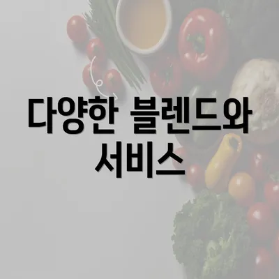 다양한 블렌드와 서비스