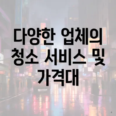 다양한 업체의 청소 서비스 및 가격대