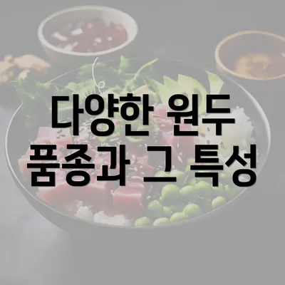 다양한 원두 품종과 그 특성