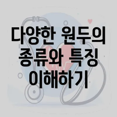 다양한 원두의 종류와 특징 이해하기