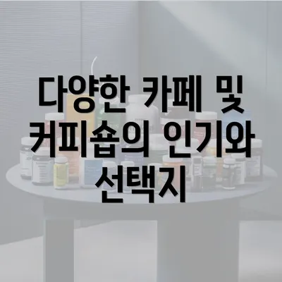 다양한 카페 및 커피숍의 인기와 선택지