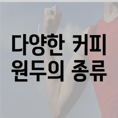 다양한 커피 원두의 종류