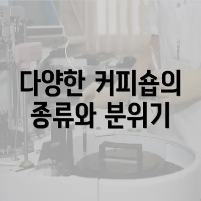 다양한 커피숍의 종류와 분위기