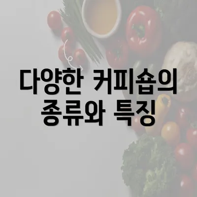 다양한 커피숍의 종류와 특징