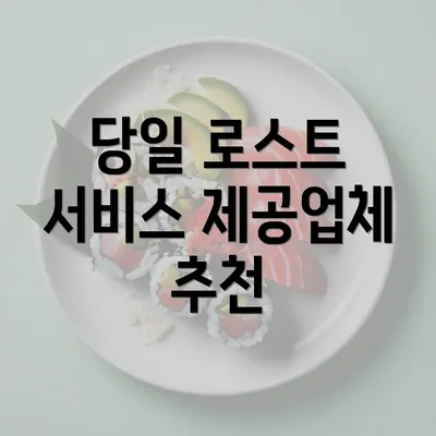 당일 로스트 서비스 제공업체 추천