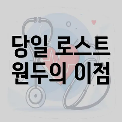 당일 로스트 원두의 이점