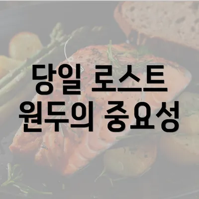 당일 로스트 원두의 중요성