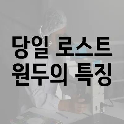 당일 로스트 원두의 특징