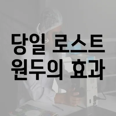 당일 로스트 원두의 효과