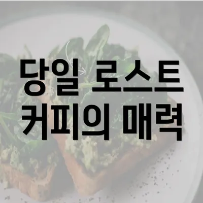 당일 로스트 커피의 매력