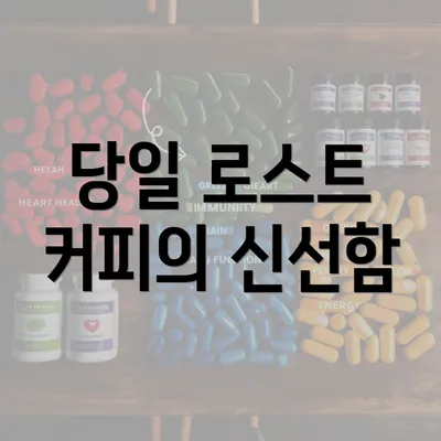 당일 로스트 커피의 신선함