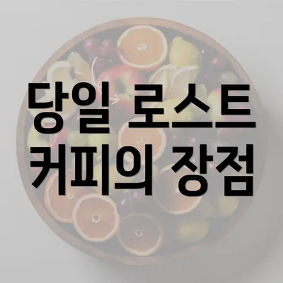 당일 로스트 커피의 장점