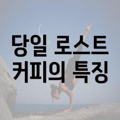 당일 로스트 커피의 특징