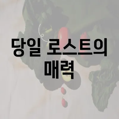 당일 로스트의 매력