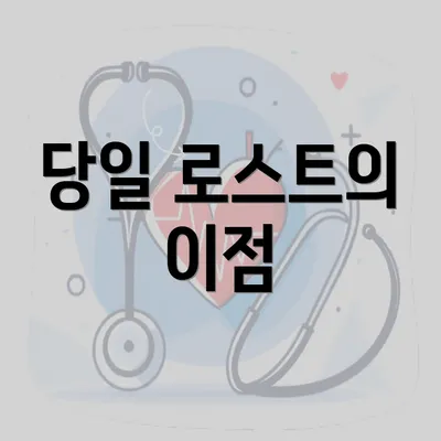 당일 로스트의 이점