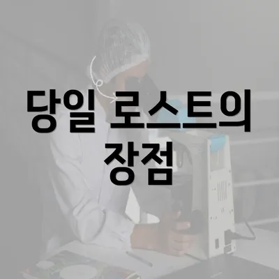 당일 로스트의 장점