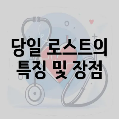 당일 로스트의 특징 및 장점