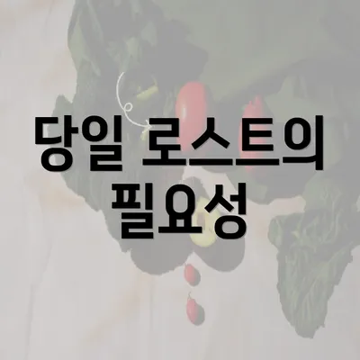 당일 로스트의 필요성